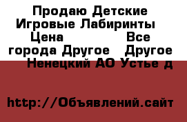 Продаю Детские Игровые Лабиринты › Цена ­ 132 000 - Все города Другое » Другое   . Ненецкий АО,Устье д.